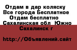 Отдам в дар коляску - Все города Бесплатное » Отдам бесплатно   . Сахалинская обл.,Южно-Сахалинск г.